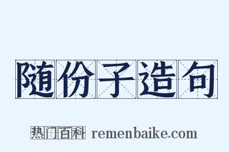 随份子造句是什么意思的图片